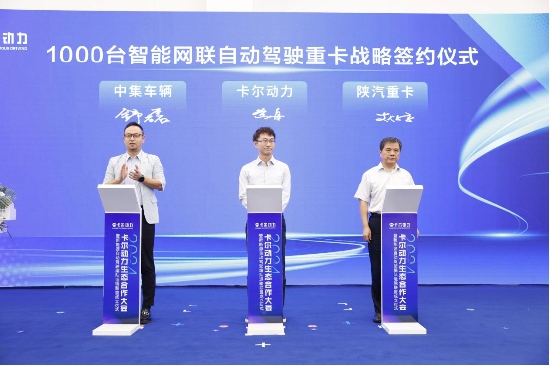 中集·陕汽·卡尔动力1000列好牵挂签约暨首批100列交付仪式-第5张图片