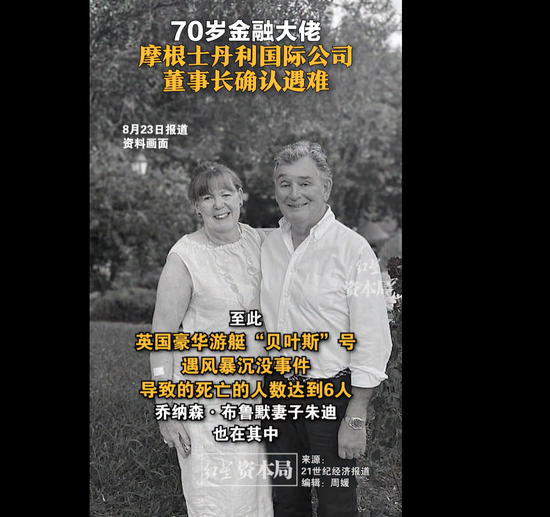 沉船仅用16分钟！摩根士丹利国际公司董事长确认遇难！-第2张图片