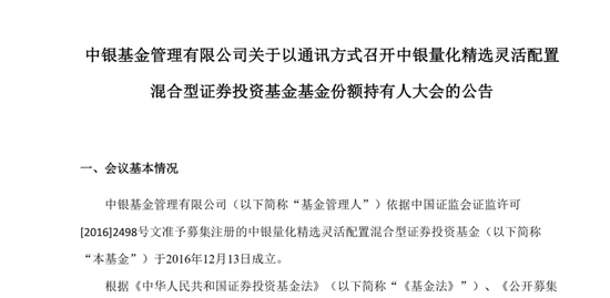 又一只产品修改清盘条件，5000亿中银基金发生了什么？-第1张图片