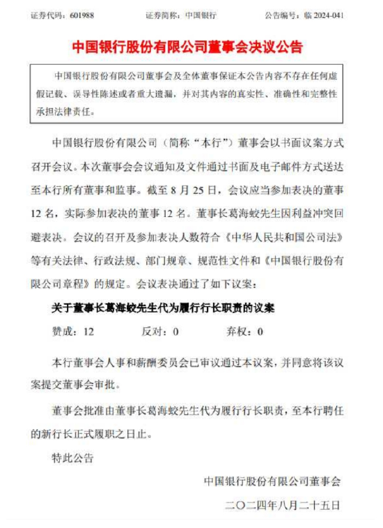 中国银行行长刘金辞职 董事长葛海蛟代为履职-第1张图片