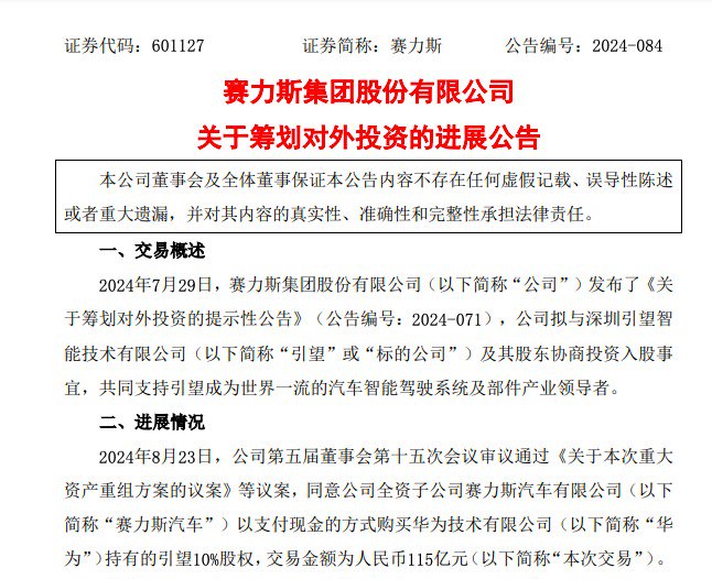 投资115亿元！赛力斯拿下引望10%股权 华为：引望将继续开放股权合作-第2张图片