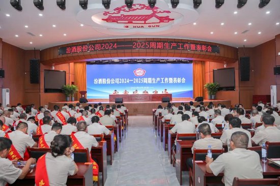 汾酒召开2024-2025周期生产工作暨表彰会-第1张图片