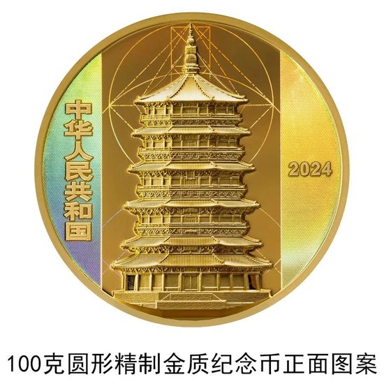央行最新纪念币：来自山西的千年木塔-第1张图片