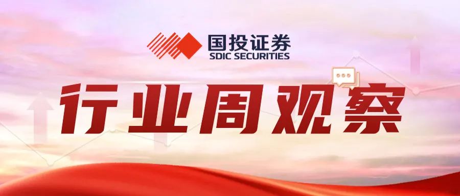 观点精粹|行业周观察0826-第1张图片