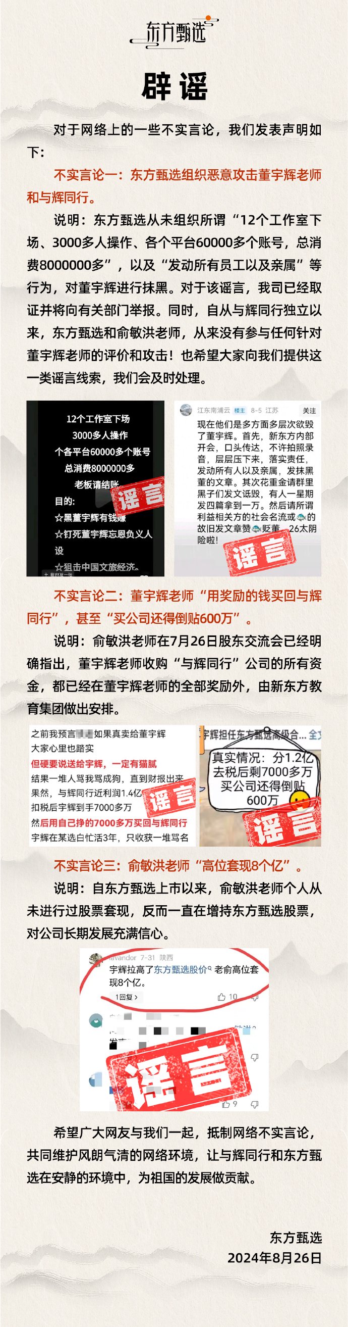 东方甄选回应俞敏洪“高位套现 8 个亿”：自公司上市以来，其个人从未进行过股票套现-第1张图片