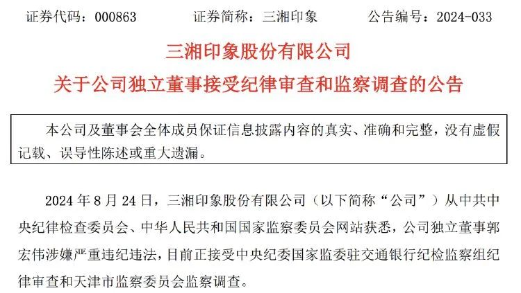 三湘印象独董被查！公司上半年扭亏为盈-第2张图片