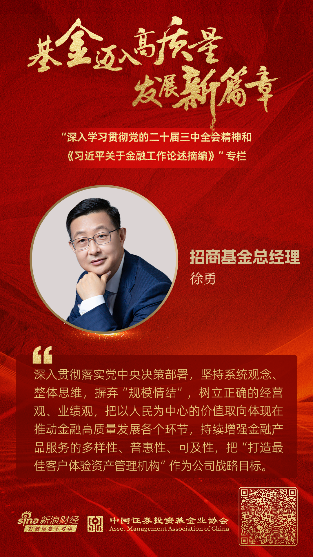 招商基金总经理徐勇：书写金融五篇大文章，践行公募基金行业担当-第1张图片