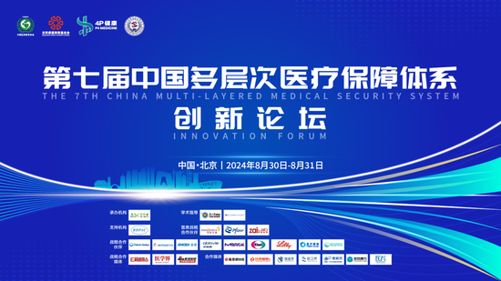 【完整议程公布】第七届中国多层次医疗保障体系创新论坛-第1张图片