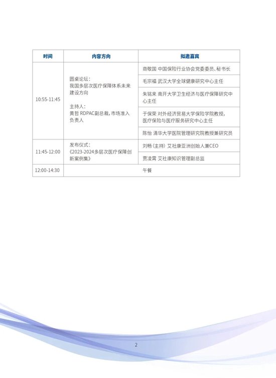 【完整议程公布】第七届中国多层次医疗保障体系创新论坛-第3张图片