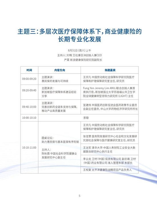 【完整议程公布】第七届中国多层次医疗保障体系创新论坛-第6张图片