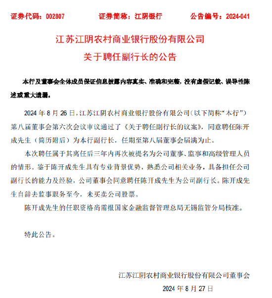 江阴银行：聘任陈开成为副行长-第1张图片
