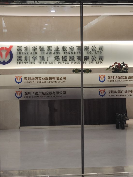 强势9连板！记者探访大牛股深圳华强-第2张图片