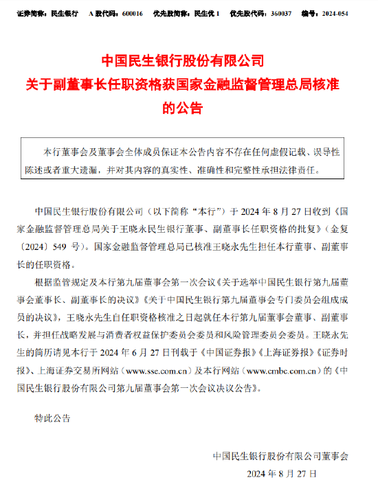 民生银行：王晓永获核准任职董事、副董事长-第1张图片