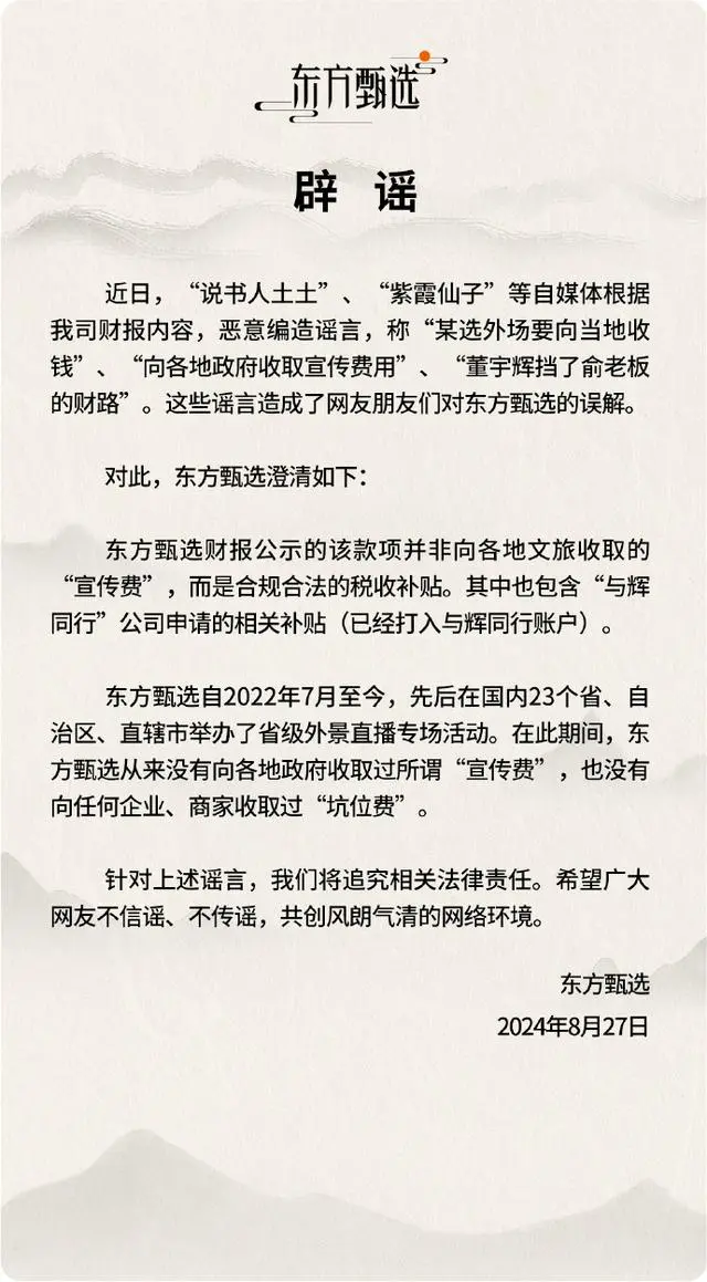 东方甄选再辟谣收取地方文旅“宣传费”：合规合法税收补贴，包含与辉同行的申请-第1张图片