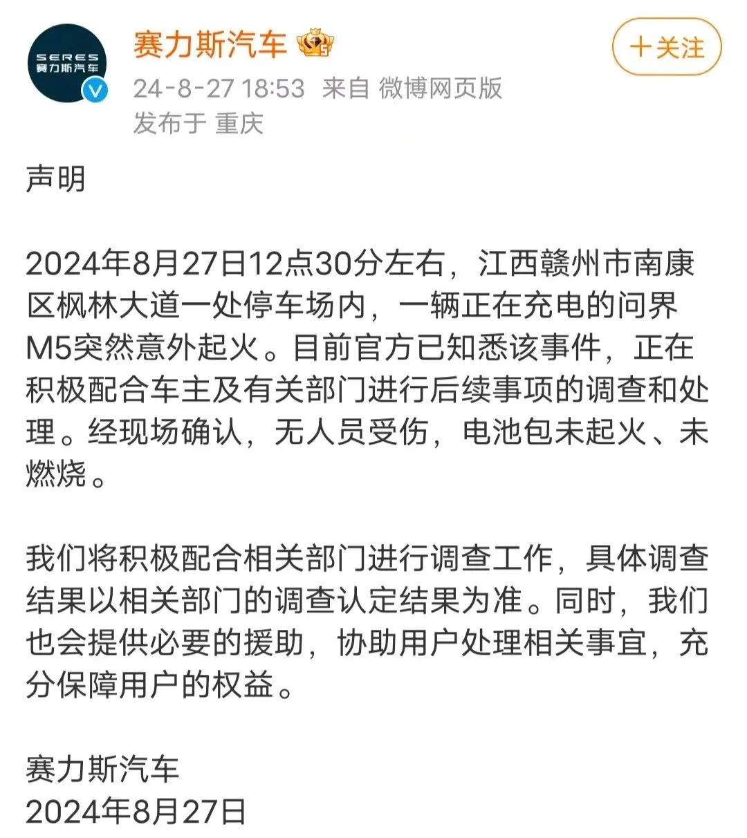 问界M5突然起火，赛力斯汽车回应-第1张图片