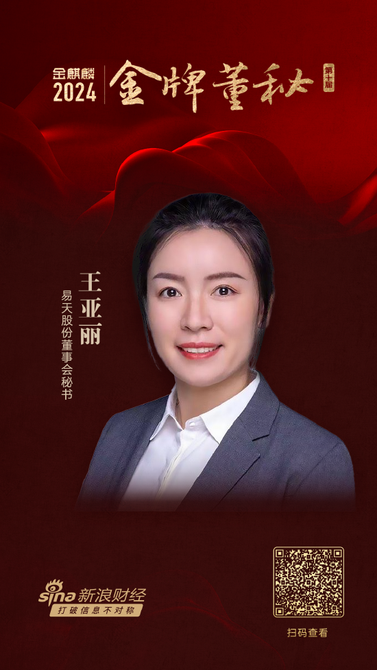 易天股份董秘王亚丽荣获第十届金麒麟·金牌董秘荣誉-第1张图片