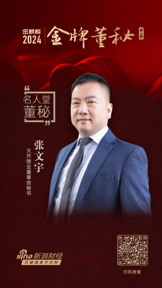 天齐锂业董秘张文宇荣获第十届金麒麟·金牌董秘名人堂荣誉-第1张图片