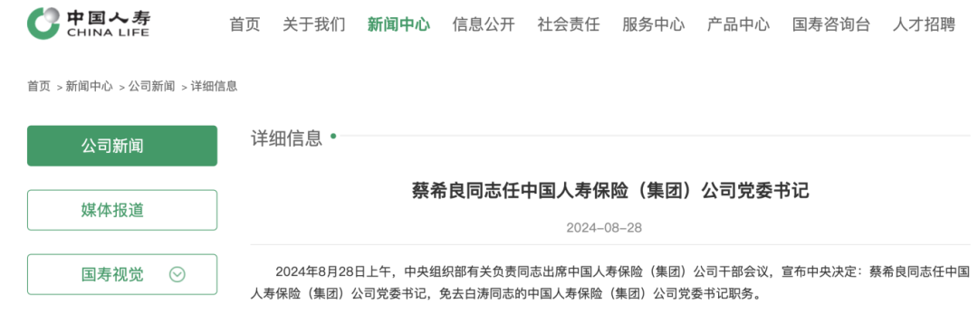 中国人寿换帅 蔡希良任中国人寿集团党委书记！-第1张图片