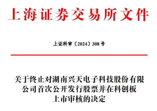 兴天科技终止科创板IPO 原拟募资5.44亿西部证券保荐-第1张图片