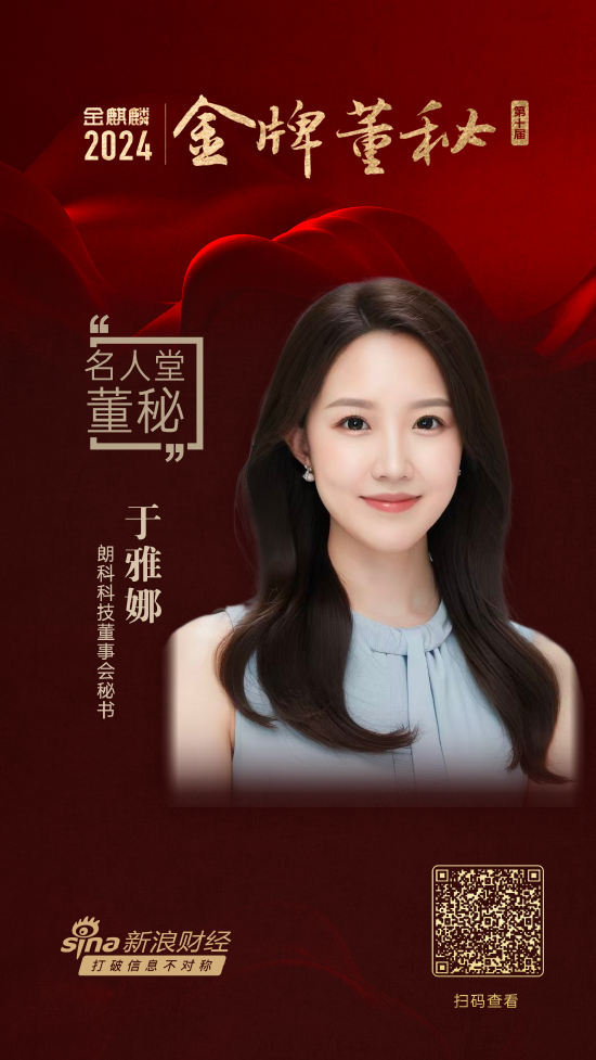 朗科科技董秘于雅娜荣获第十届金麒麟·金牌董秘名人堂荣誉-第1张图片
