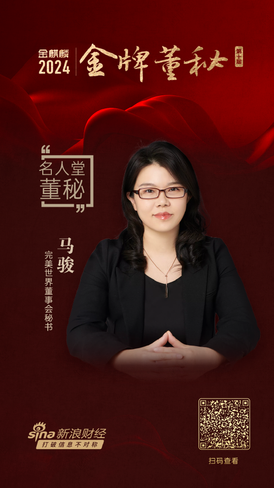 完美世界董秘马骏荣获第十届金麒麟·金牌董秘名人堂荣誉！“神秘嘉宾”致颁奖词：无愧于董秘这个岗位-第1张图片
