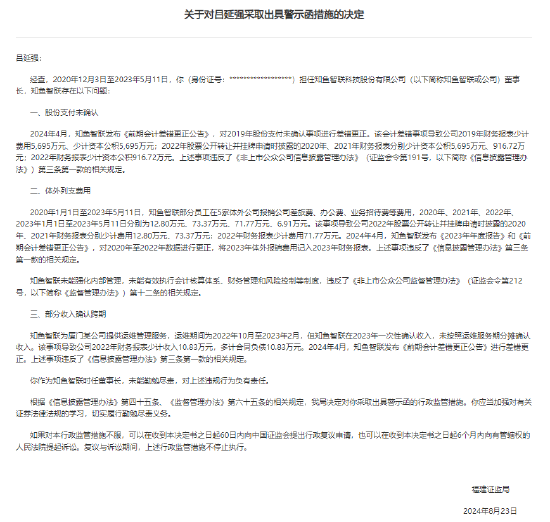 会计差错导致公司财报少计费用等 知鱼智联前董事长收警示函-第2张图片