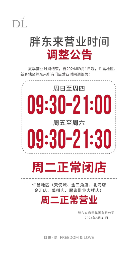 胖东来发布营业时间调整公告：周五至周六不变，周日至周四提前半小时闭店-第1张图片