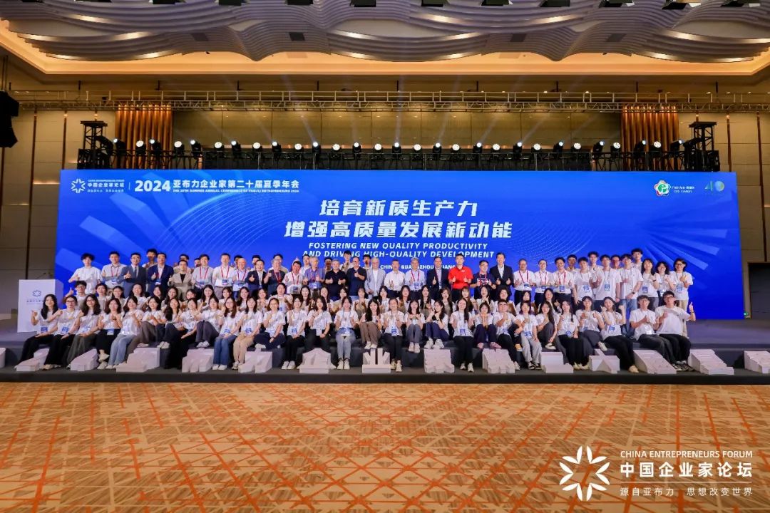2024亚布力企业家第二十届夏季年会圆满闭幕-第1张图片