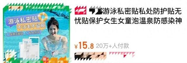 针对泳池而生的“私密贴”是智商税？专家这样说-第1张图片