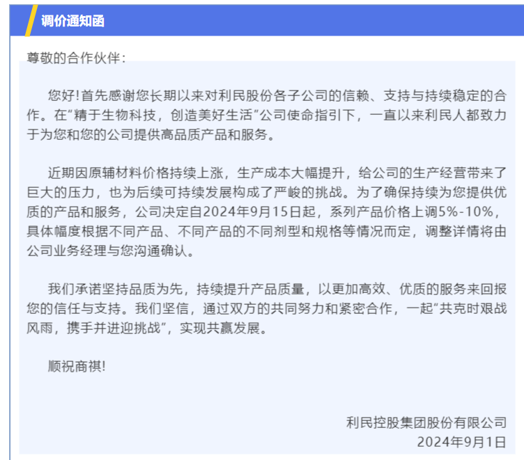 利民股份发布产品调价通知函 价格上调5%—10%-第1张图片