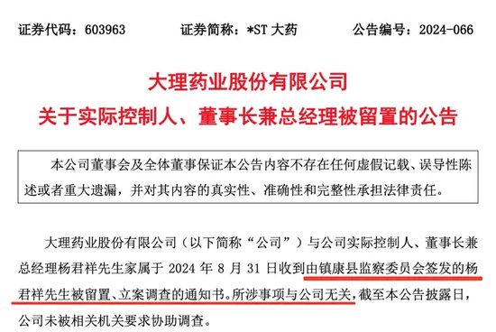 *ST大药董事长，被留置、立案调查！-第2张图片