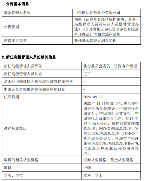 中银国际证券上半年净利润同比减少34.25% 新任王卫为执行委员会委员、资深客户经理-第2张图片