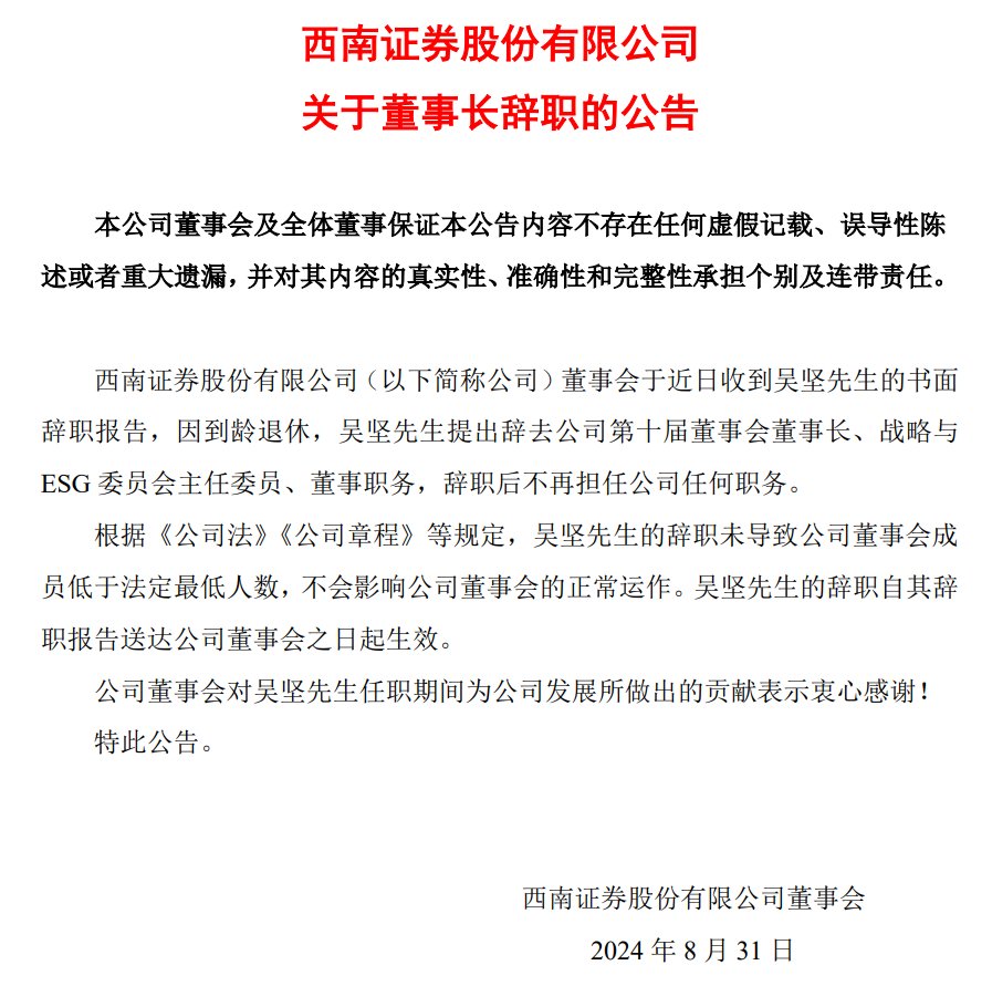 西南证券董事长吴坚到龄退休，将“多陪陪家人”-第1张图片
