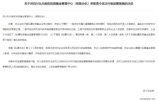 合规风控负责人长期缺位等 四川弘古股权投资遭责令改正-第1张图片