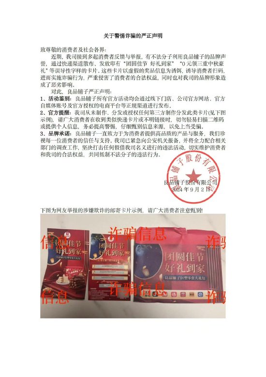 良品铺子辟谣“0元领三重中秋豪礼”：虚假信息，已向公安机关报备-第1张图片