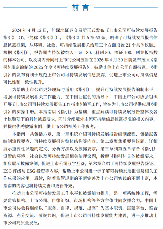 《上市公司可持续发展报告工作指南》前言-第1张图片