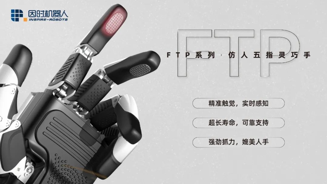 因时机器人 FTP 系列仿人五指灵巧手发布：寿命百万次以上，较同类产品“提升 10 倍”-第6张图片