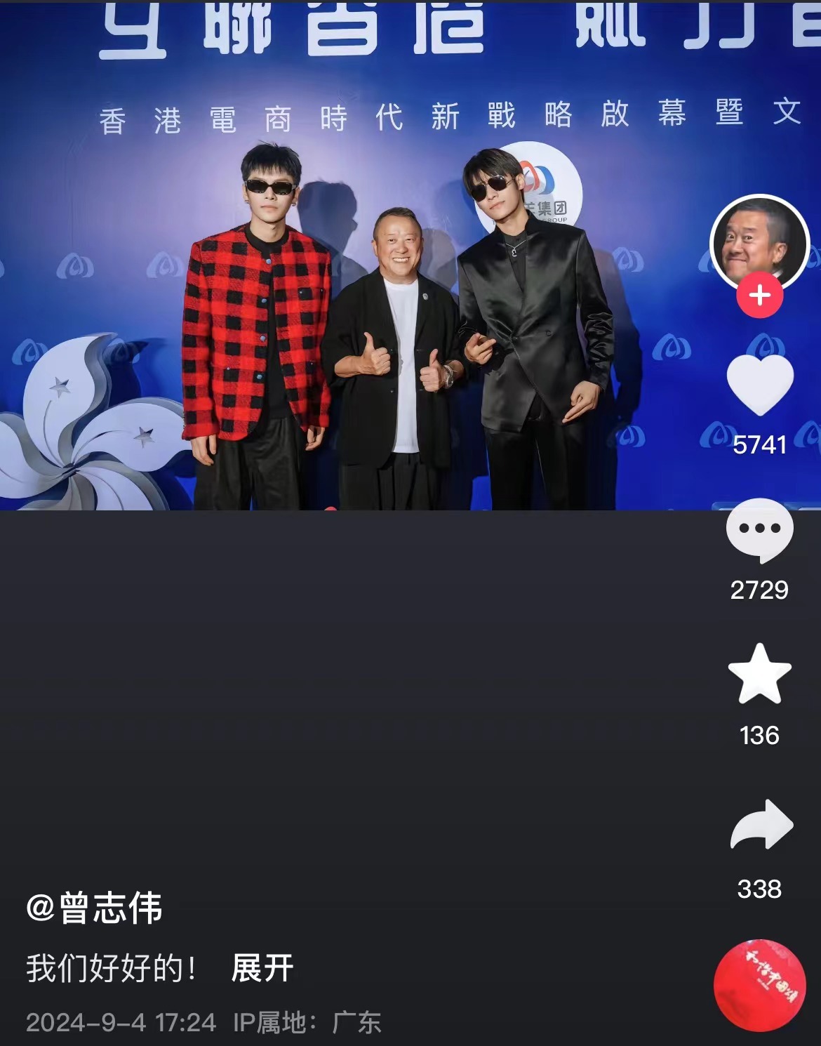 曾志伟回应“抖音账号去掉三只羊相关信息”：我们好好的！三只羊女主播沫沫已有9个月未更新-第1张图片