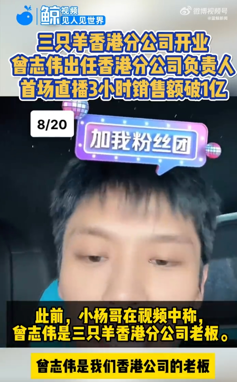 曾志伟回应“抖音账号去掉三只羊相关信息”：我们好好的！三只羊女主播沫沫已有9个月未更新-第3张图片