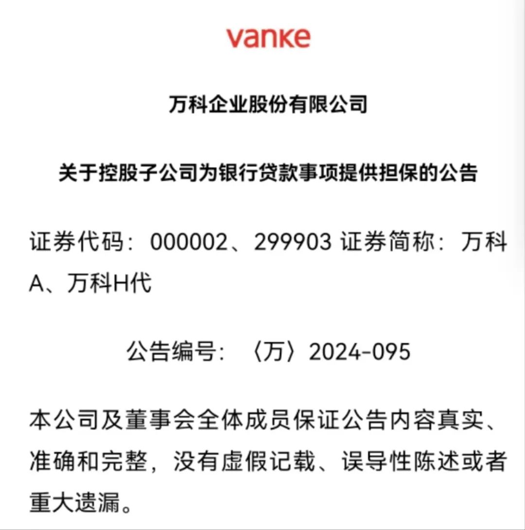 万科最新公告，事关银行贷款！-第2张图片