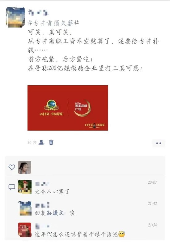 离职员工吐槽古井贡酒拖欠剩余工资：问就是罚款罚完了-第6张图片