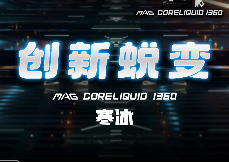 微星推出 MAG CORELIQUID I360 水冷：黑色 699 元，白色 729 元-第3张图片