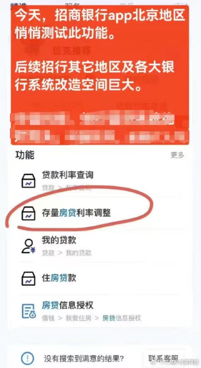 招商银行开启存量房贷利率调整测试？回应来了-第1张图片