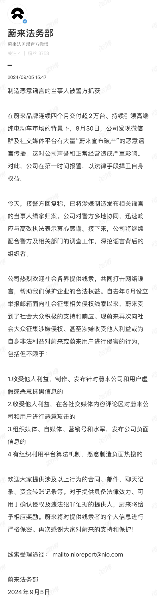 蔚来：制造恶意谣言的当事人被警方抓获-第1张图片