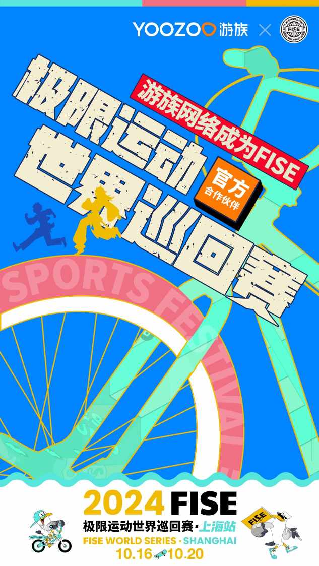 游族网络成为FISE极限运动世界巡回赛官方合作伙伴-第2张图片