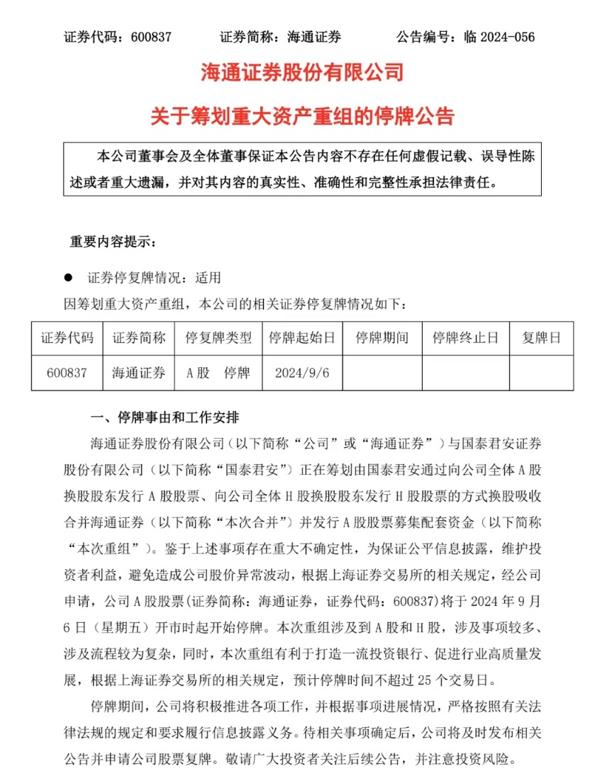 强强联合打造“超级航母”！国泰君安、海通证券拟合并-第3张图片