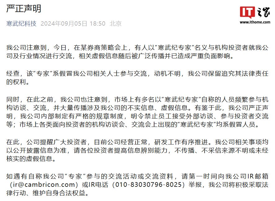 寒武纪股价大跌 13.48% 官方急发声明：冒名“专家”与机构投资者交流，虚假信息造成严重负面影响-第1张图片