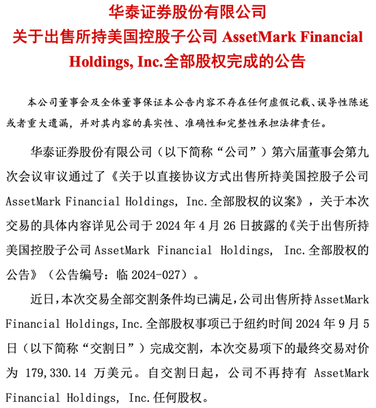 对价127亿！华泰证券完成子公司AssetMark出售-第1张图片