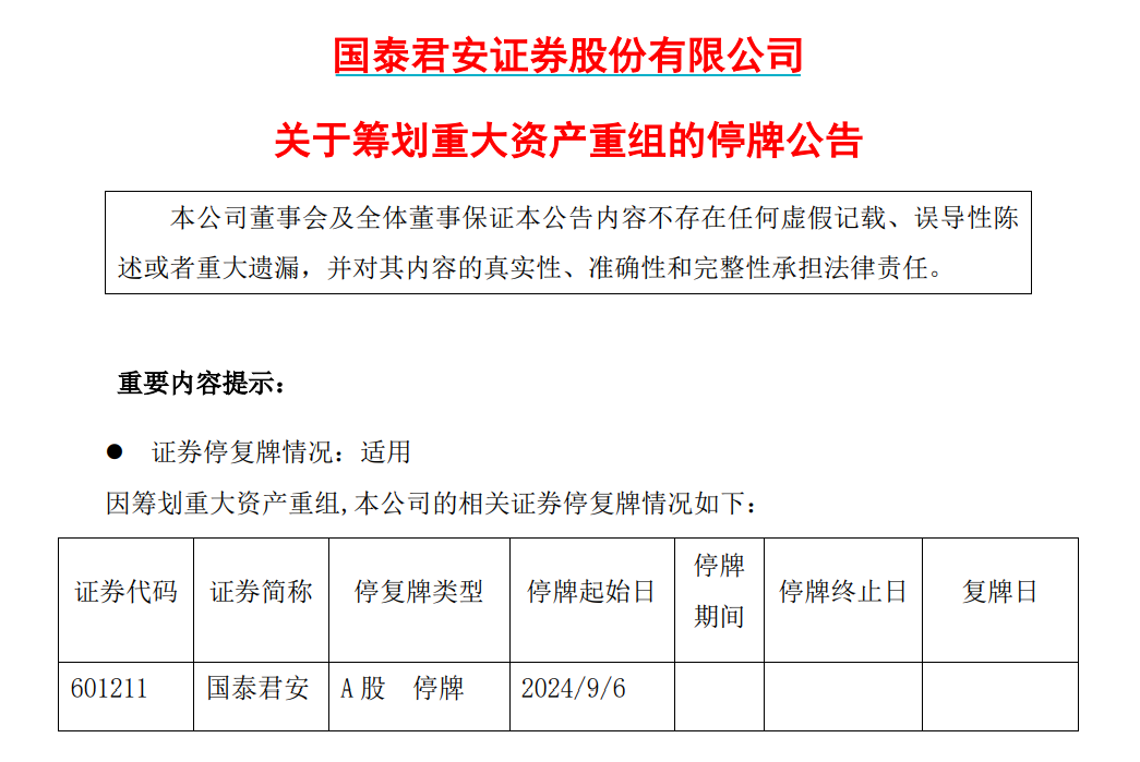 重磅突发！国泰君安、海通证券合并重组 有三大考虑-第1张图片