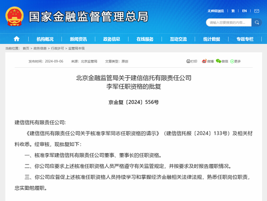 李军获准出任建信信托董事长 年内11家信托机构迎来新掌门-第1张图片